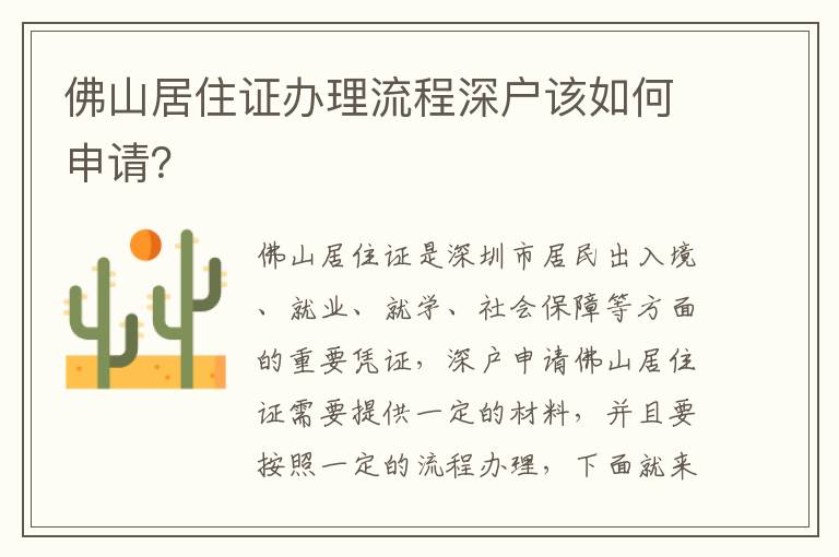 佛山居住證辦理流程深戶該如何申請？