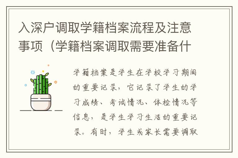 入深戶調取學籍檔案流程及注意事項（學籍檔案調取需要準備什么）