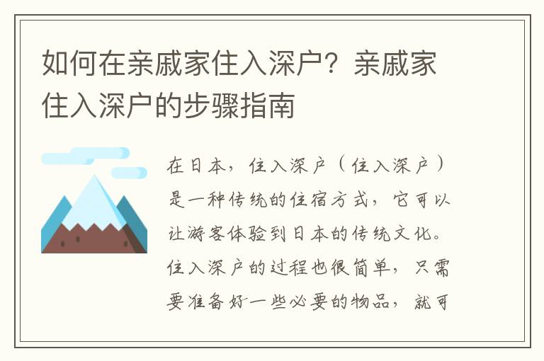 如何在親戚家住入深戶？親戚家住入深戶的步驟指南