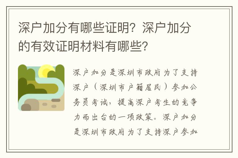 深戶加分有哪些證明？深戶加分的有效證明材料有哪些？