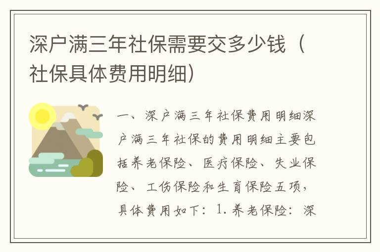 深戶滿三年社保需要交多少錢（社保具體費用明細）