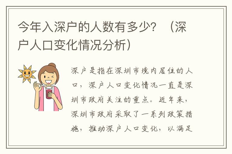 今年入深戶的人數有多少？（深戶人口變化情況分析）