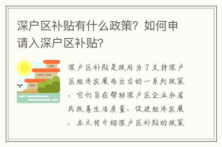 深戶區補貼有什么政策？如何申請入深戶區補貼？