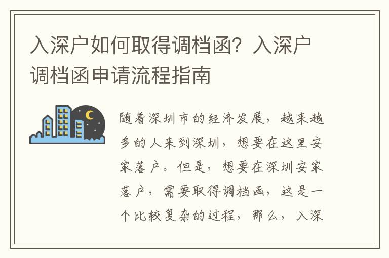 入深戶如何取得調檔函？入深戶調檔函申請流程指南