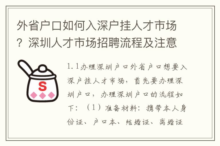 外省戶口如何入深戶掛人才市場？深圳人才市場招聘流程及注意事項