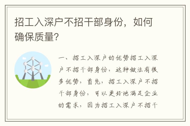 招工入深戶不招干部身份，如何確保質量？