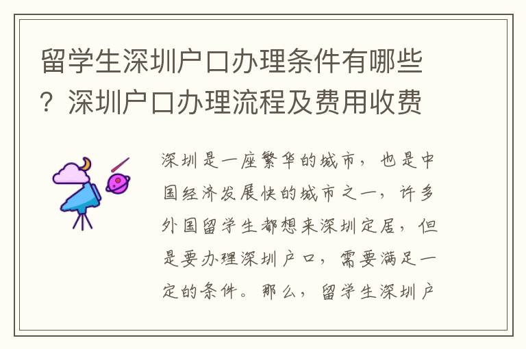 留學生深圳戶口辦理條件有哪些？深圳戶口辦理流程及費用收費標準