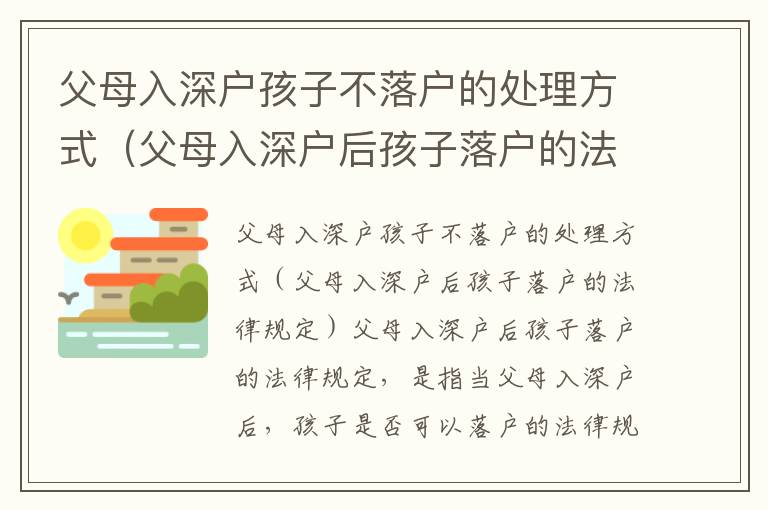 父母入深戶孩子不落戶的處理方式（父母入深戶后孩子落戶的法律規定）