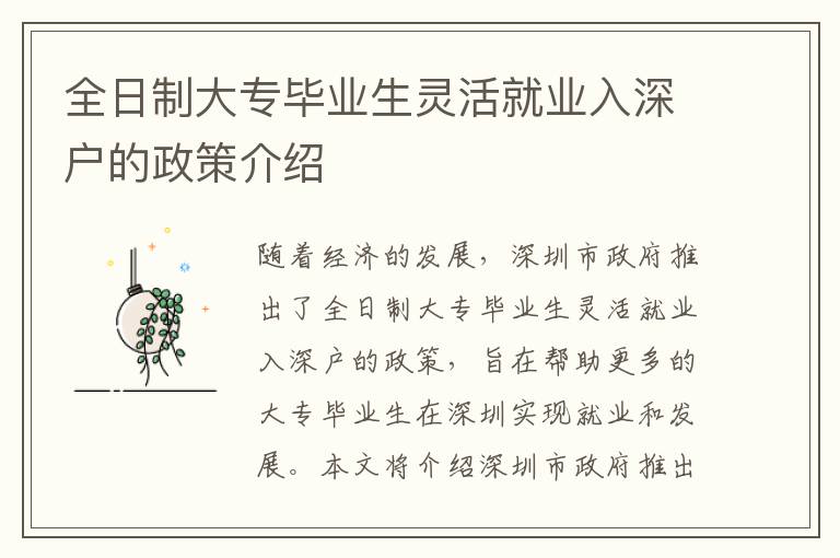 全日制大專畢業生靈活就業入深戶的政策介紹