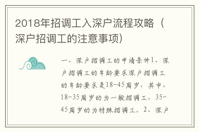 2018年招調工入深戶流程攻略（深戶招調工的注意事項）