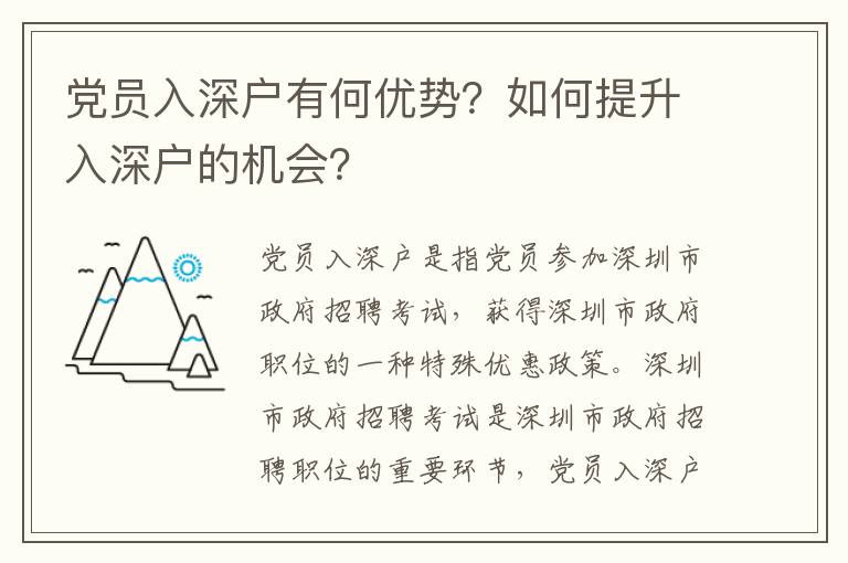 黨員入深戶有何優勢？如何提升入深戶的機會？