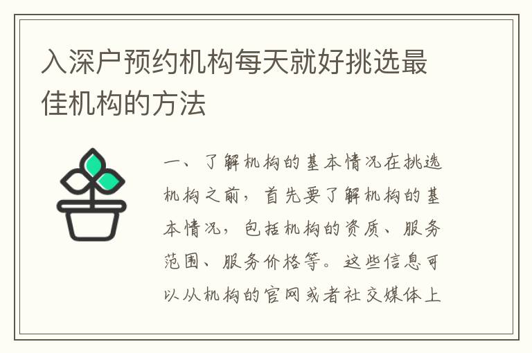 入深戶預約機構每天就好挑選最佳機構的方法