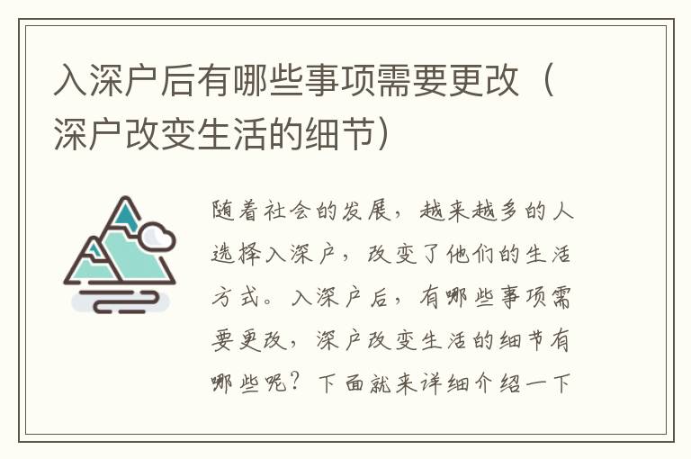 入深戶后有哪些事項需要更改（深戶改變生活的細節）