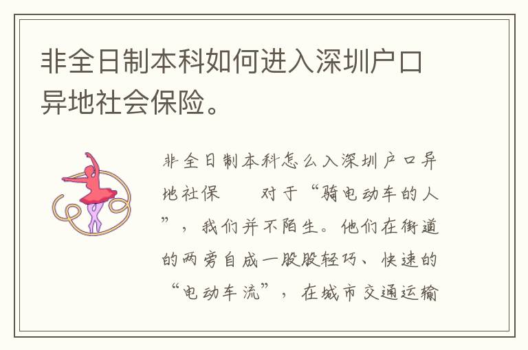 非全日制本科如何進入深圳戶口異地社會保險。
