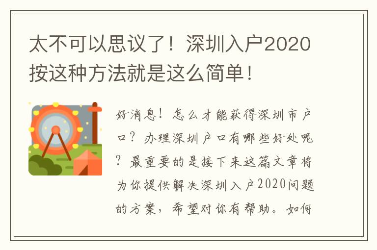 太不可以思議了！深圳入戶2020按這種方法就是這么簡單！