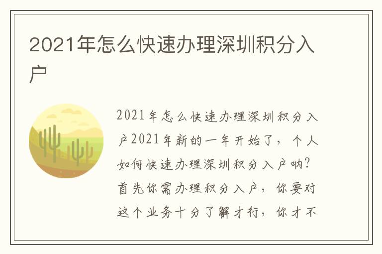 2021年怎么快速辦理深圳積分入戶