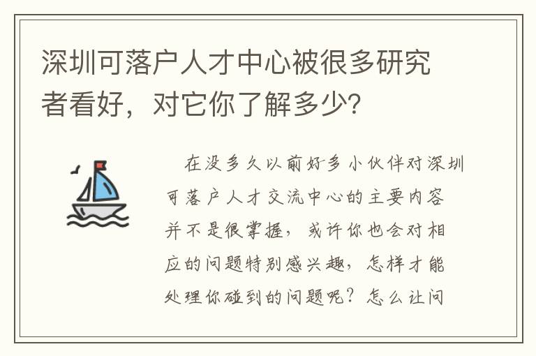 深圳可落戶人才中心被很多研究者看好，對它你了解多少？