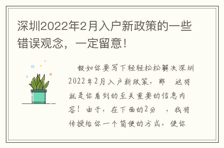 深圳2022年2月入戶新政策的一些錯誤觀念，一定留意！