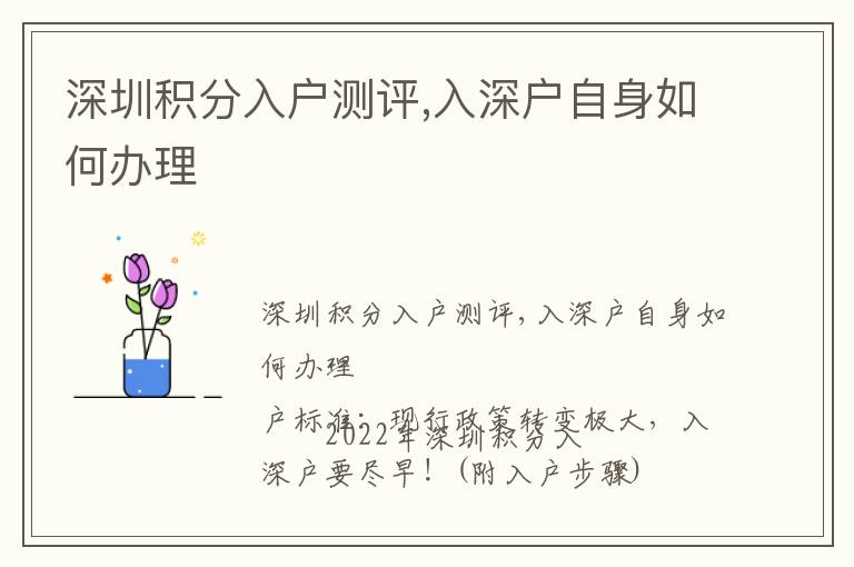 深圳積分入戶測評,入深戶自身如何辦理