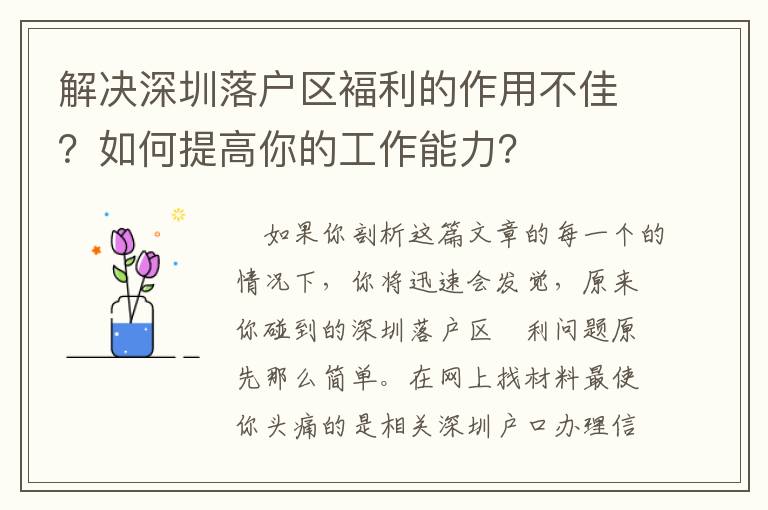 解決深圳落戶區褔利的作用不佳？如何提高你的工作能力？