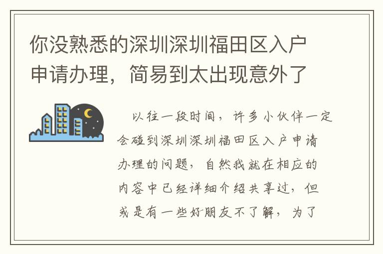 你沒熟悉的深圳深圳福田區入戶申請辦理，簡易到太出現意外了！