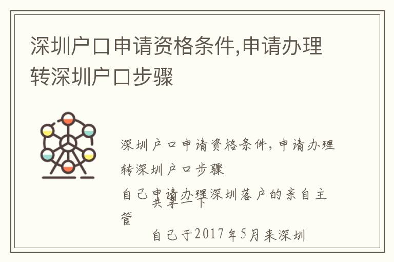 深圳戶口申請資格條件,申請辦理轉深圳戶口步驟