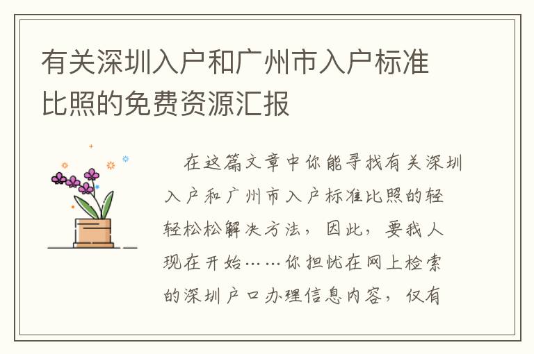 有關深圳入戶和廣州市入戶標準比照的免費資源匯報