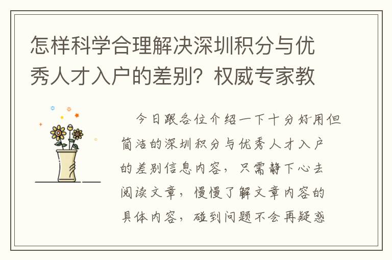 怎樣科學合理解決深圳積分與優秀人才入戶的差別？權威專家教您那樣做