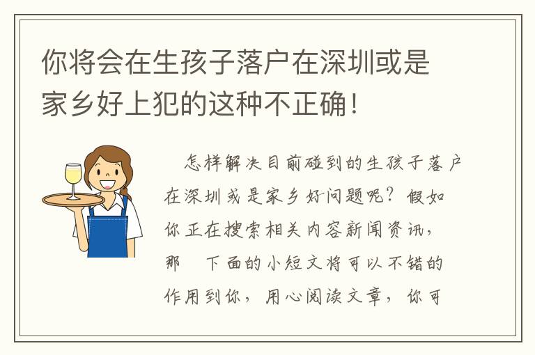 你將會在生孩子落戶在深圳或是家鄉好上犯的這種不正確！