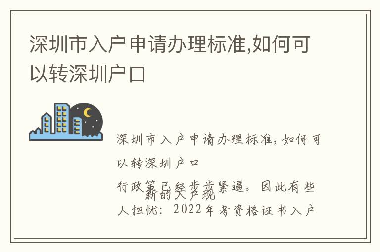 深圳市入戶申請辦理標準,如何可以轉深圳戶口