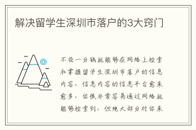 解決留學生深圳市落戶的3大竅門