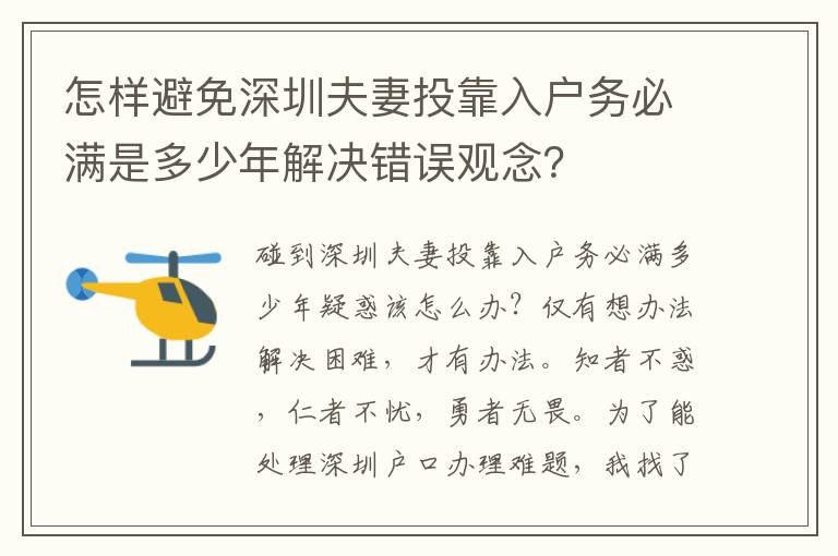 怎樣避免深圳夫妻投靠入戶務必滿是多少年解決錯誤觀念？