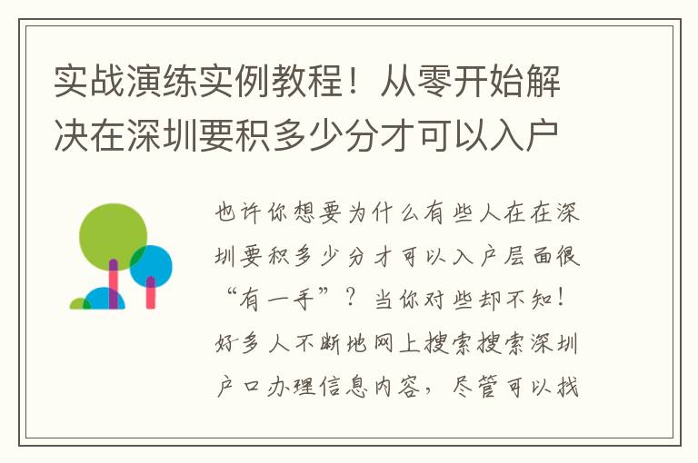 實戰演練實例教程！從零開始解決在深圳要積多少分才可以入戶！