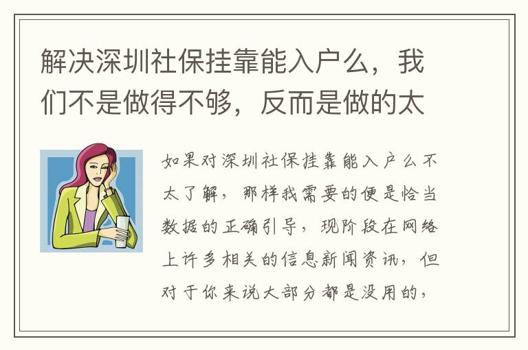 解決深圳社保掛靠能入戶么，我們不是做得不夠，反而是做的太多了！