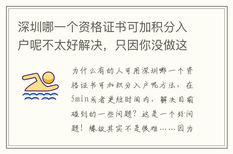 深圳哪一個資格證書可加積分入戶呢不太好解決，只因你沒做這一件事！