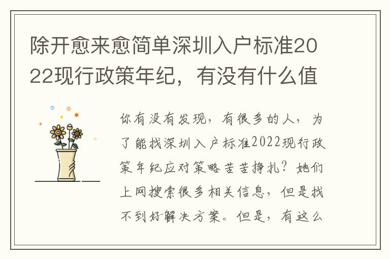 除開愈來愈簡單深圳入戶標準2022現行政策年紀，有沒有什么值得深思？