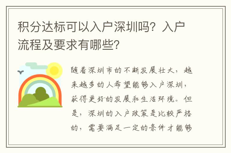 積分達標可以入戶深圳嗎？入戶流程及要求有哪