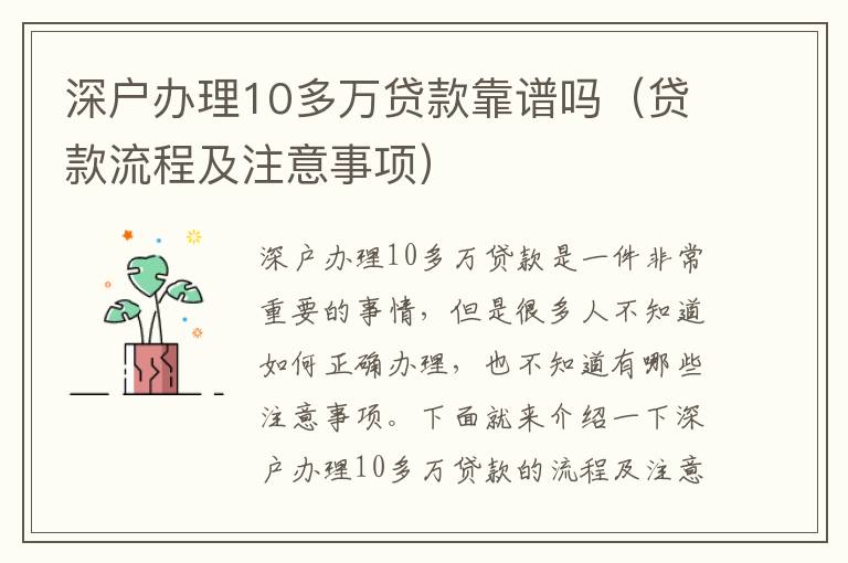 深戶辦理10多萬貸款靠譜嗎（貸款流程及注意事項）