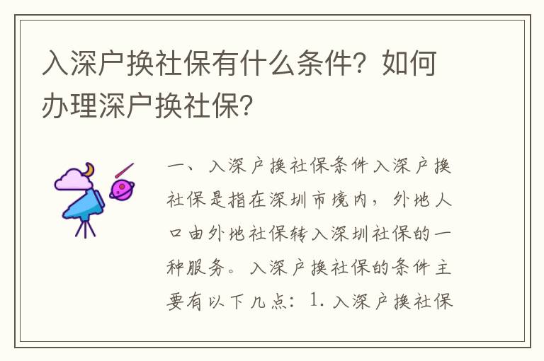 入深戶換社保有什么條件？如何辦理深戶換社保？