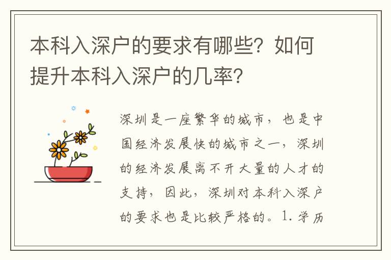 本科入深戶的要求有哪些？如何提升本科入深戶的幾率？