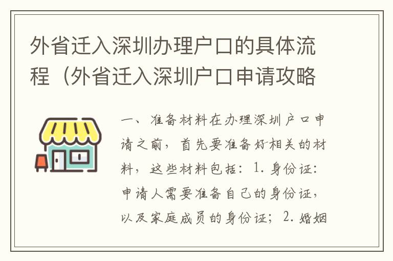 外省遷入深圳辦理戶口的具體流程（外省遷入深圳戶口申請攻略）