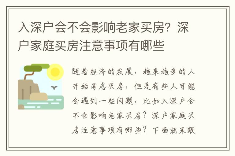 入深戶會不會影響老家買房？深戶家庭買房注意事項有哪些