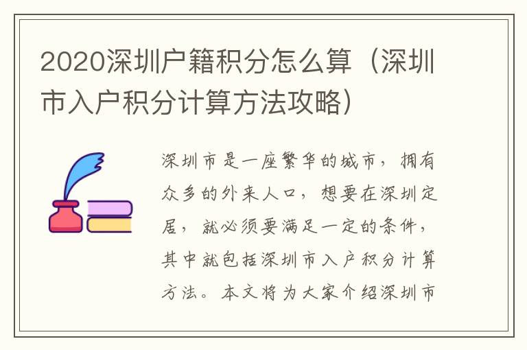 2020深圳戶籍積分怎么算（深圳市入戶積分計算方法攻略）