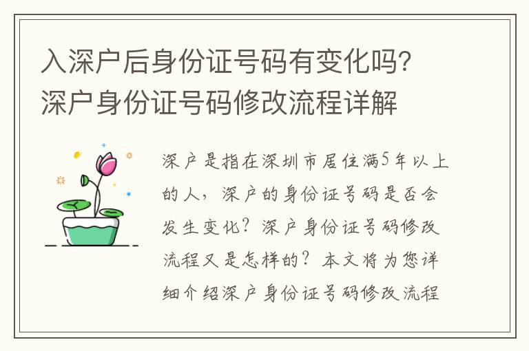 入深戶后身份證號碼有變化嗎？深戶身份證號碼修改流程詳解