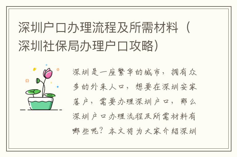 深圳戶口辦理流程及所需材料（深圳社保局辦理戶口攻略）