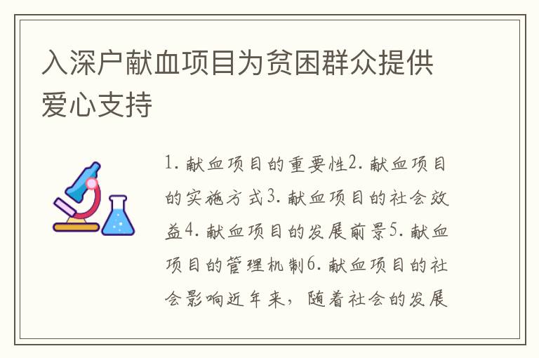 入深戶獻血項目為貧困群眾提供愛心支持