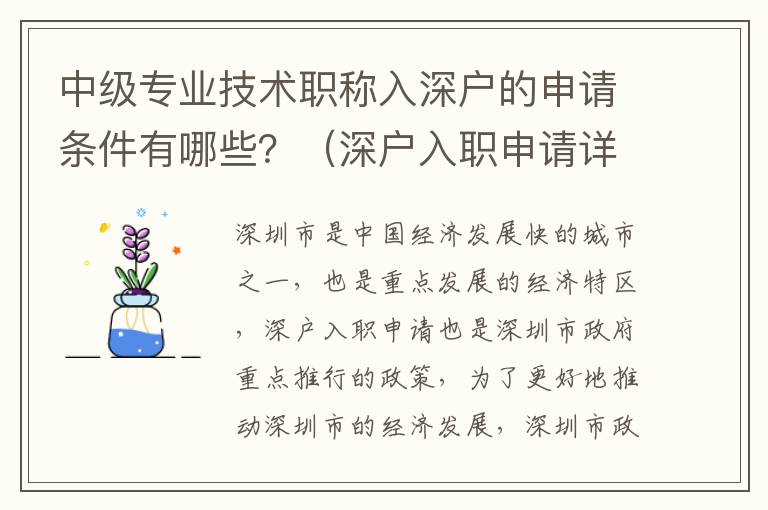 中級專業技術職稱入深戶的申請條件有哪些？（深戶入職申請詳細攻略）