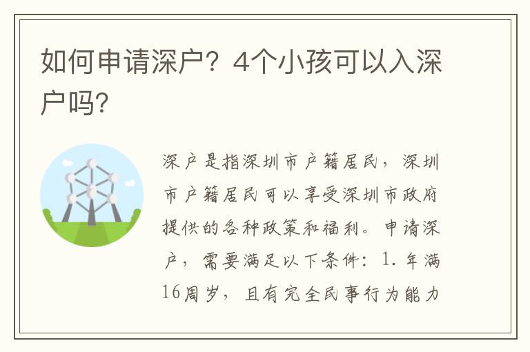 如何申請深戶？4個小孩可以入深戶嗎？