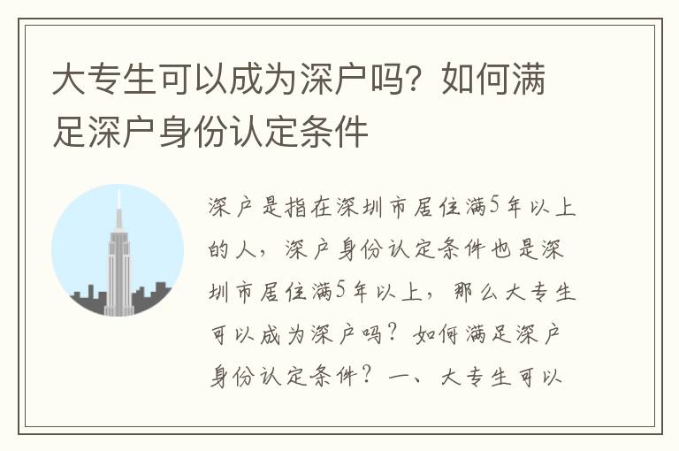 大專生可以成為深戶嗎？如何滿足深戶身份認定條件