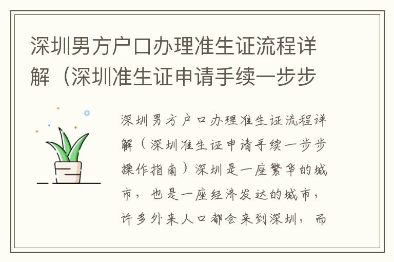 深圳男方戶口辦理準生證流程詳解（深圳準生證申請手續一步步操作指南）